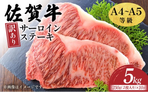 
                  訳あり！【A4～A5】佐賀牛サーロインステーキセット　5kg（250ｇ２枚入り×10ｐ）
                
