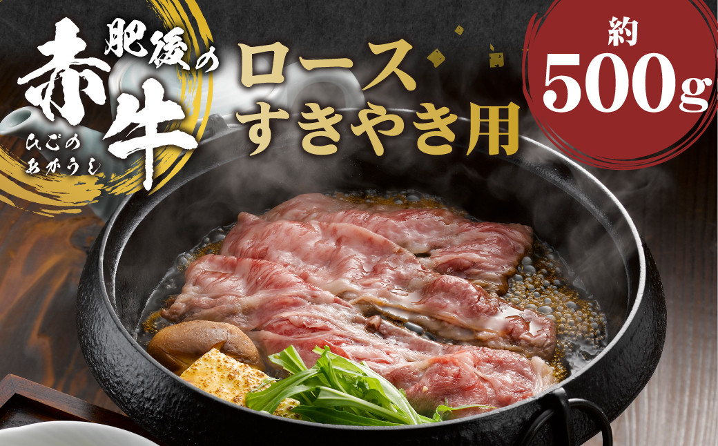 
K58R 肥後の赤牛 ロース すきやき用 約500g
