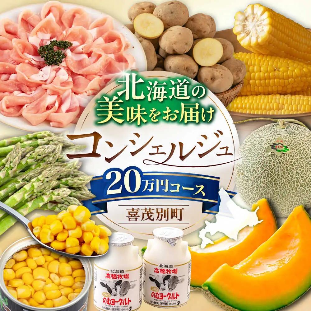 【北海道喜茂別町コンシェルジュ】返礼品おまかせ！寄附額 20万円 [AJZZ013] コンシェルジュ