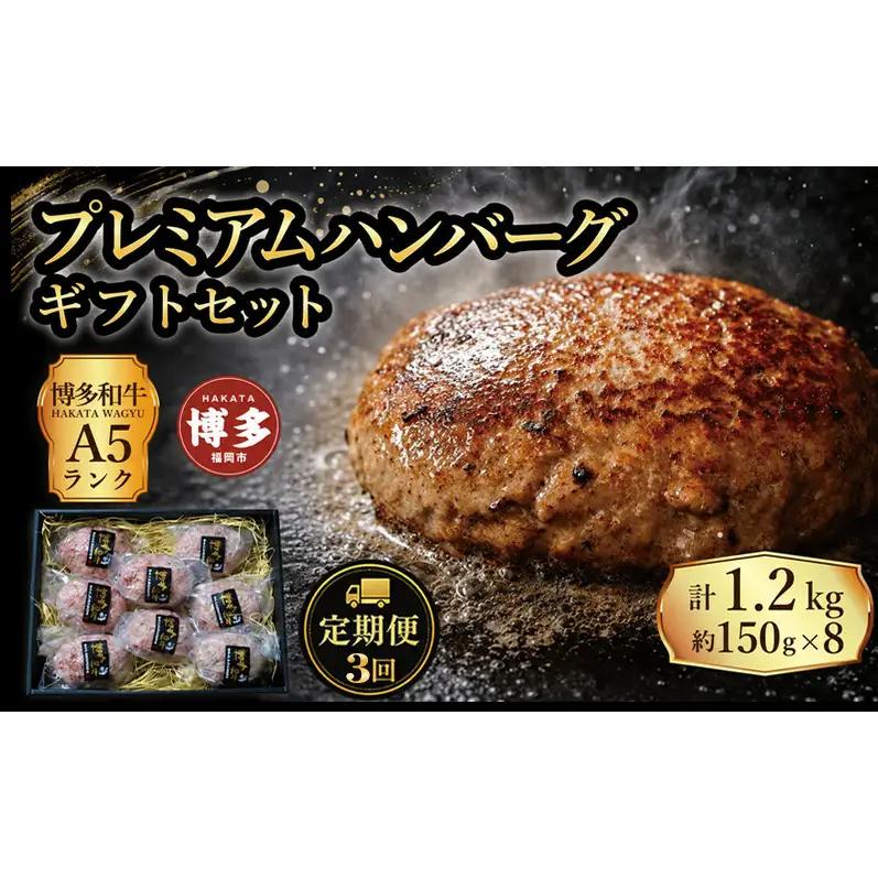 定期便 3回 【セット】 博多和牛 A5ランク プレミアムハンバーグ ギフトセット 150g×8個入り