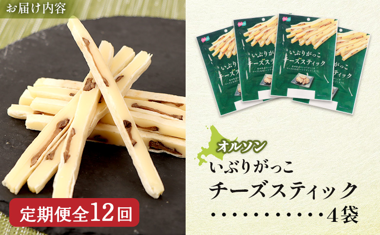 【定期便：12回】いぶりがっこチーズスティック 4袋【04017301】