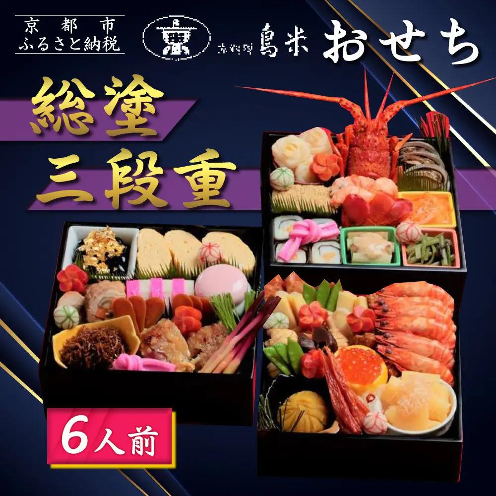 【京料理鳥米】おせち 総塗三段重 6人前｜京都 老舗料亭 本格おせち 人気おせち おせち おせち おせち