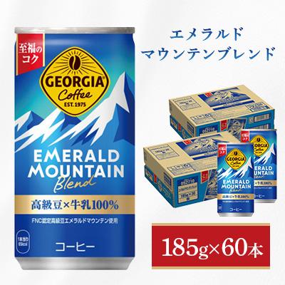 ふるさと納税 鳥栖市 ジョージア エメラルドマウンテンブレンド 185g 2箱(60本)(鳥栖市)
