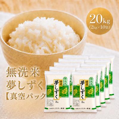 ふるさと納税 江北町 令和7年産【無洗米】夢しずく『20kg』2kg×10袋(真空パック)(江北町)