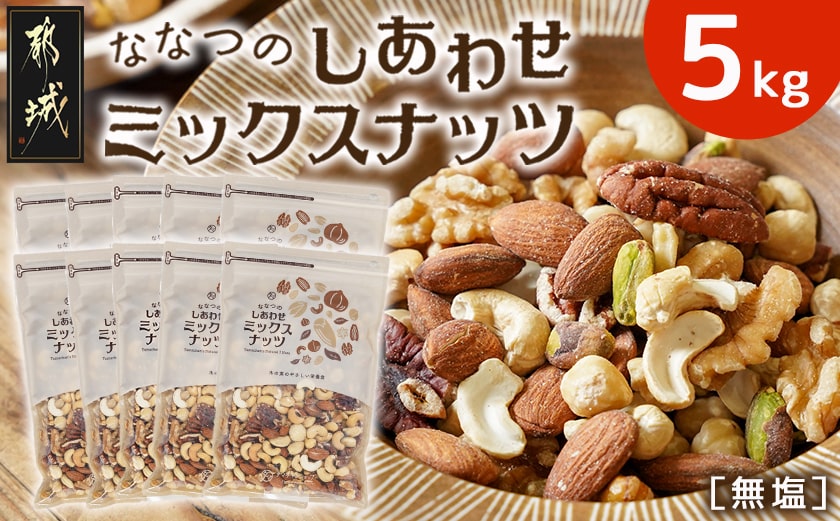 ななつのしあわせミックスナッツ5kg_42-9001