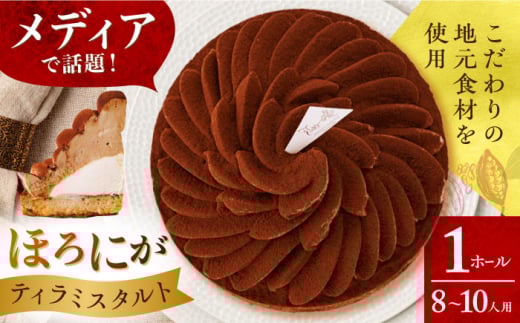 ほろにがティラミスタルト 1ホール(18cm・8～10人用) 長崎県/心優-CotoyuSweets- [42AFAE024]  ケーキ 冷凍 スイーツ  贈答  ギフト バレンタイン ホワイトデー スピード 発送 配送 最速 最短 すぐ届く すぐ発送