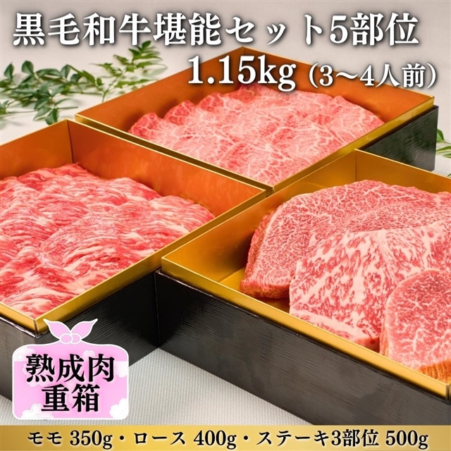 《格之進》熟成肉三段重 黒毛和牛堪能セット 5部位1.15kg（3～4人前）