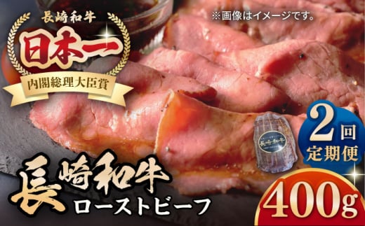 【全2回定期便】【A5ランク】長崎和牛 ローストビーフ 400g《壱岐市》【長崎フードサービス】 肉 牛肉 赤身 加工品 冷凍配送 [JEP019]