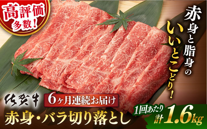 【6回定期便】 佐賀牛 赤身・バラ 切り落とし 1.6kg (400g ×4p 総計 9.6kg)【桑原畜産】 [NAB251] 牛肉 佐賀県産 黒毛和牛 切落し きりおとし