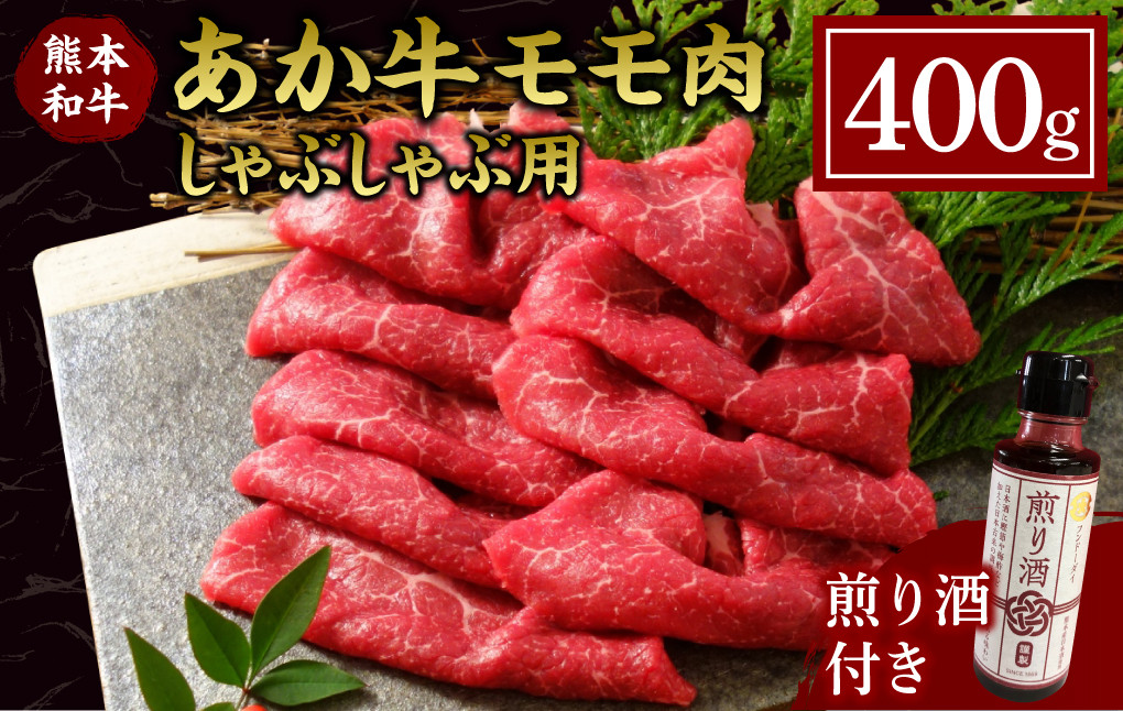 
あか牛 モモ しゃぶしゃぶ用 400g (煎り酒付き) 薄切り 希少 牛肉 水俣市
