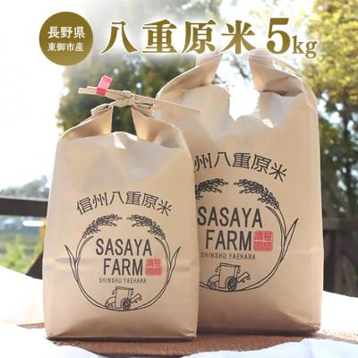 ふるさと納税 東御市 令和7年新米受付!八重原米 白米【5kg】(5kg×1袋)　※2025年10月以降順次発送|笹屋農園