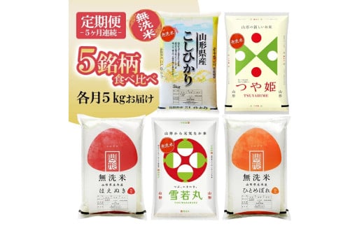 1267T11　【定期便】 無洗米 5銘柄（コシヒカリ つや姫 はえぬき 雪若丸 ひとめぼれ）食べ比べセット 各5kg 5ヶ月連続 計25kg(11月～3月)