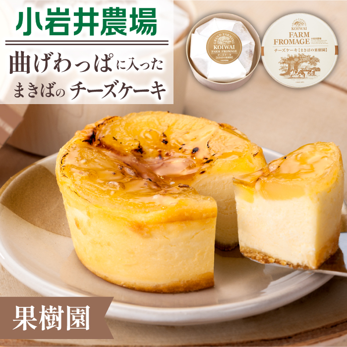 小岩井農場 まきばの チーズケーキ 果樹園 ／ ベイクドチーズケーキ フルーツケーキ チーズ ケーキ フルーツ りんご リンゴ 林檎 プレザーブ ホールケーキ ギフト プチギフト 贈答用 贈り物 プレ