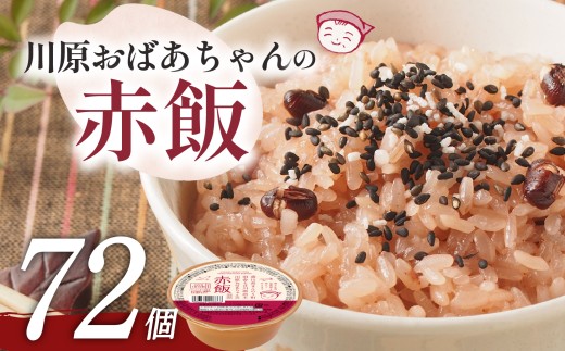 【川原おばあちゃんの赤飯】 ごはんパック 120g×72個 ごはん お米 レトルト 食品 国産 レンジで簡単 温めるだけ ギフト 引っ越し 挨拶 出産 内祝い お歳暮 備蓄米 お祝い