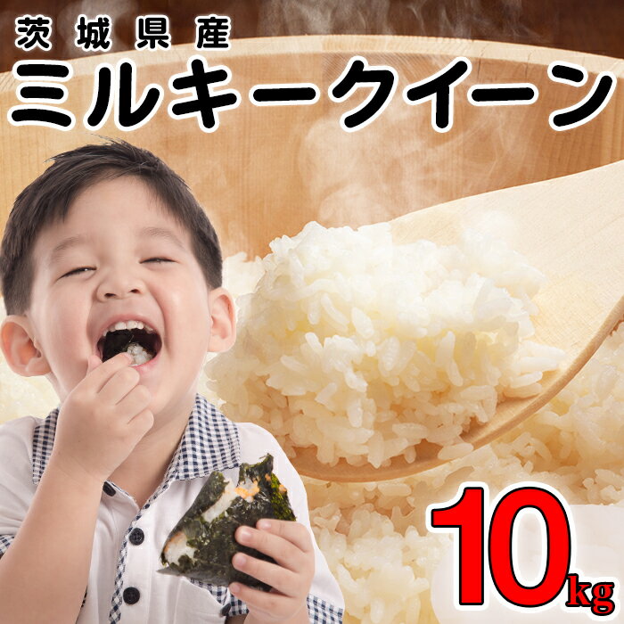 【ふるさと納税】 令和7年 米 白米 ミルキークイーン 10kg 精米 茨城県産 令和7年産【小松崎商事】440