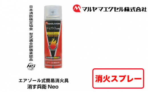 消火スプレー 消す兵衛NEO エアゾール式 簡易消火具 初期消火 防災 レスキュー用品 携帯 消火 消火具 防災 防災グッズ 家庭用 車載用 安全用品 火元対応 油 油火 簡単操作 軽量 消防 スプレー式 マルヤマエクセル 千葉 東金