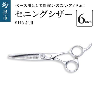 ふるさと納税 呉市 セニングシザー右用 SH3 ベース用(30%)として間違いのないアイテム