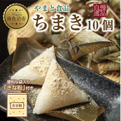 ふるさと納税 南魚沼市 【新潟県 南魚沼市】やまと食品のちまき(きな粉付き) 計10個 【12/10までご入金で年内発送】