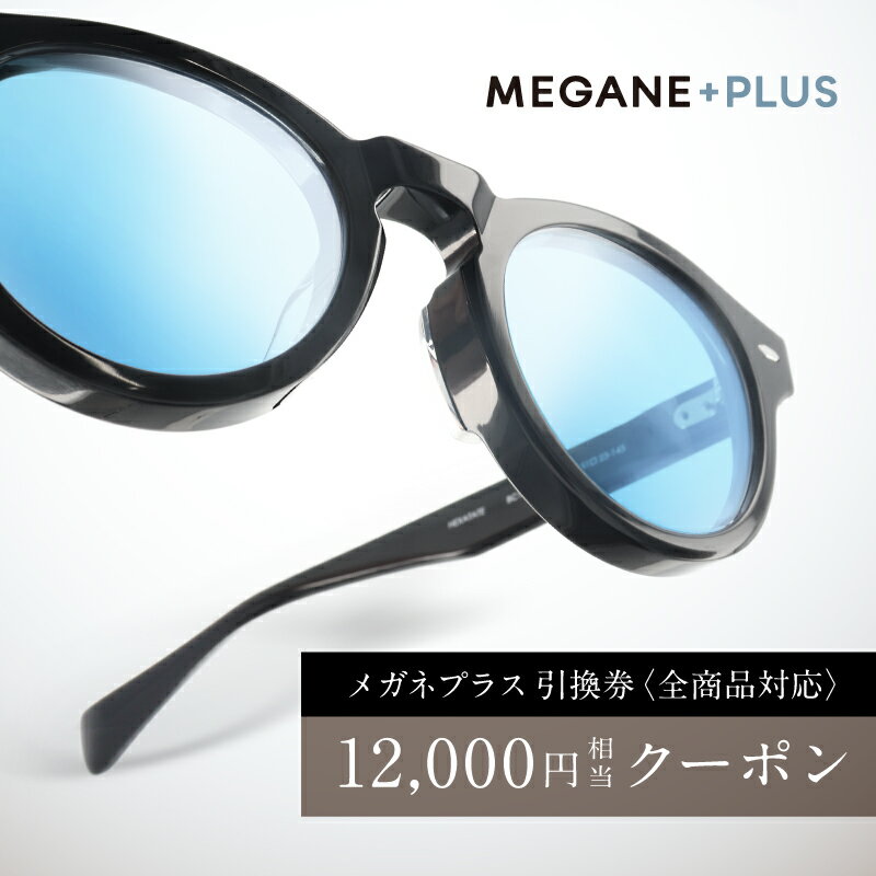 【ふるさと納税】プレミアムオンラインギフトチケット(12000円分相当） [D-16701] /眼鏡 めがね 老眼鏡 メガネ メガネプラス Gelee 株式会社FUJIKON HOLDINGS 福井県鯖江市