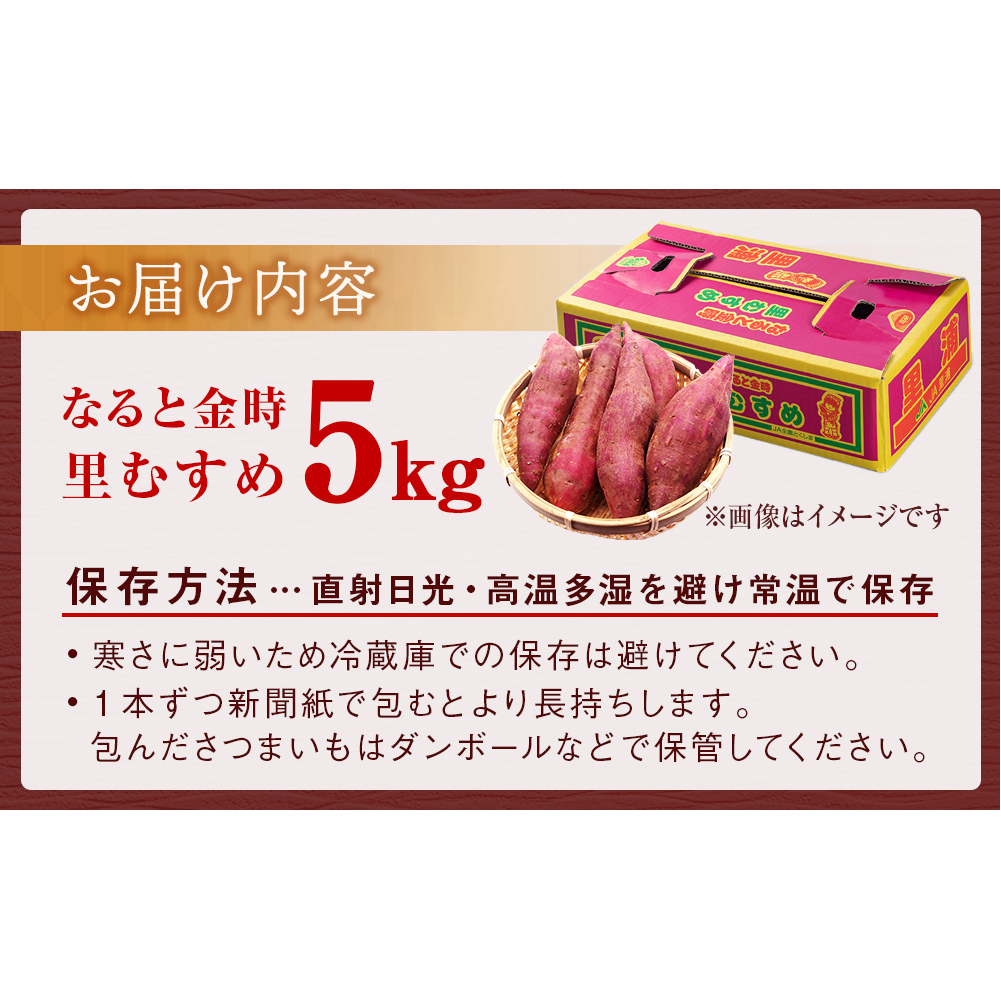 なると金時（里むすめ）5kg さつまいも 鳴門金時 箱入り サツマイモ 野菜 人気 ホクホク さつまいも 野菜 鳴門金時 なると金時 さつまいも 野菜 鳴門金時 さつまいも 野菜 里むすめ さつまいも