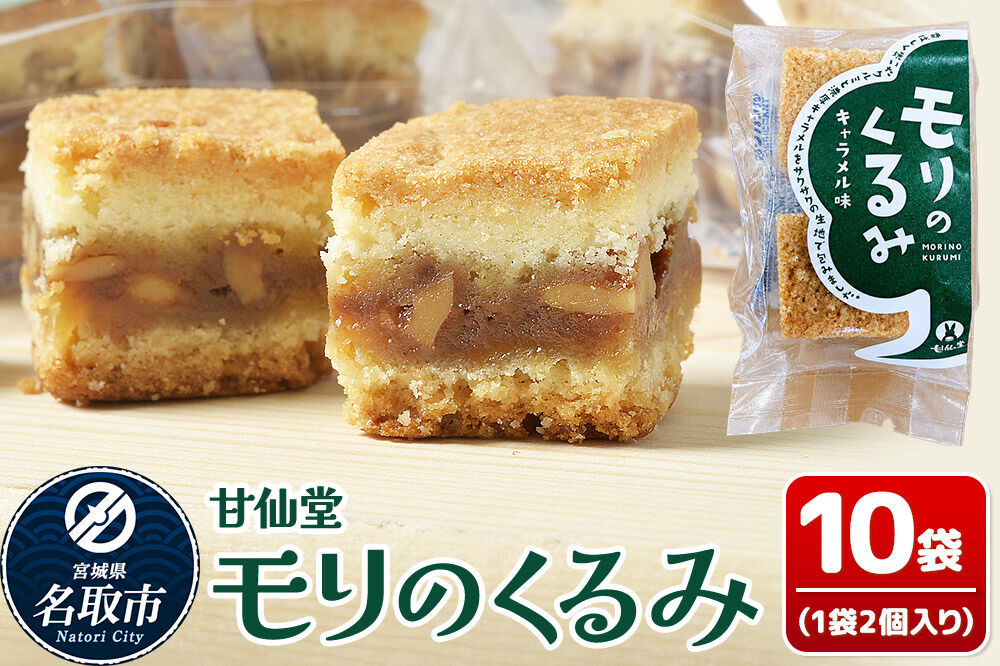 和菓子 甘仙堂 モリのくるみ 2個入り×10袋 [みちのく和菓子処 甘仙堂 老舗 和菓子 お菓子 和スイーツ お茶菓子 宮城]