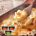 【ふるさと納税】ピエトロシェフのおすすめドリア3種セット 3食分 3種類×各1個 ドリア 食べ比べ セット 冷凍 詰め合わせ ピエトロ 送料無料