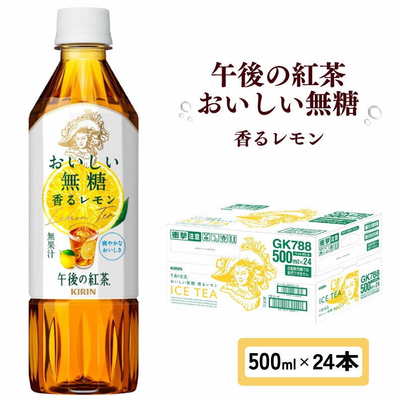 【ふるさと納税】 キリン 午後の紅茶 おいしい無糖 香るレモン 500ml × 24本 ペットボトル 紅茶 レモンティー 午後ティー 無糖 香る レモン ダージリン ペットボトル飲料 お茶 飲料 飲み物 滋賀 彦根