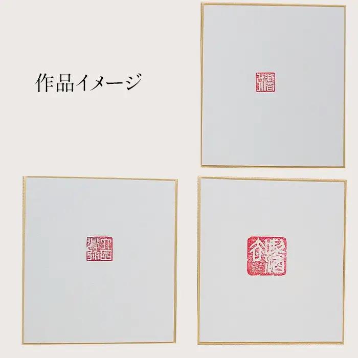 篆刻体験スペシャルコース「方寸の世界」（2×2cm角 4文字まで 豆色紙付）