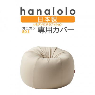 ふるさと納税 岡崎市 【ハナロロ】オニオン80L専用ニットカバー(ベージュ)