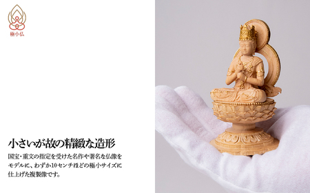 極小仏 大日如来 | 仏像 守護神 本格 高級 フィギュア コレクション レプリカ アート 仏教 インテリア雑貨 ギフト プレミアム 置物 家庭用 木彫 細密 極小 手のひらサイズ 彫刻 ツゲ 美術 