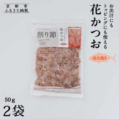 ふるさと納税 京都市 【きょうのおだし】お出汁にもトッピングにも使える花かつお 50g×2袋