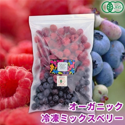 
                  令和8年8月以降出荷　有機JAS認証 冷凍ミックスベリー4.5kg(500g×9袋)【北海道十勝産】【1743627】
                