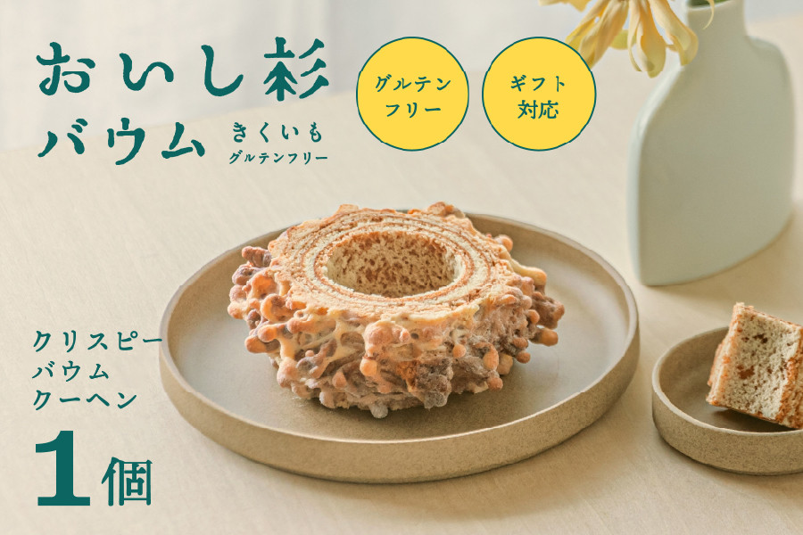 
                  米粉で作ったおいし杉バウム クリスピーバウムクーヘン 1個 おいし杉バウム グルテンフリー 米粉 クリスピー バウムクーヘン 菓子 洋菓子 お菓子 贈答用 スイーツ お取り寄せ 大仁産業 熊本 阿蘇 南小国町 送料無料
                