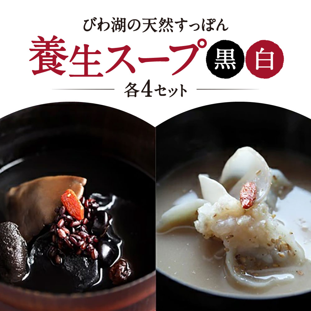 【ふるさと納税】びわ湖の天然すっぽん養生スープ黒と白 各4セット 湖香六根 滋賀県 東近江市 E24 すっぽん スープ 滋養強壮 養生 美容 健康 グルメ ご当地 銘柄 天然 滋賀 お取り寄せ ギフト