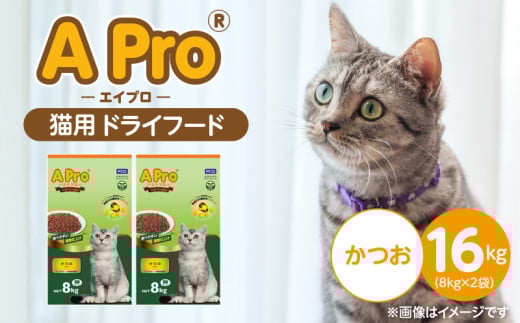 A Pro 猫用 ドライフード（かつお）8kg×2袋_A Pro 猫用 ドライフード 8kg × 2袋 かつお オールステージ用 総合栄養食 愛猫 健康 サポート 猫 キャットフード 福岡県 久留米市_Pf040-05