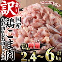 【ふるさと納税】＜内容量が選べる！＞＜訳あり＞国産鶏こま肉(計2.4～6kg)鶏肉 肉 ムネ モモ 国産 小分け 冷凍 便利 小間切れ ミックス【V-55・V-23・V-56】【味鶏フーズ 株式会社】