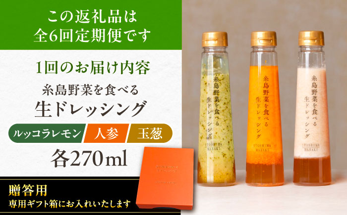 【全6回定期便】【 贈答用 】 糸島 野菜 を 食べる 生 ドレッシング 3種類 3本 セット ( 人参 1本 / ルッコラレモン 1本 / 玉ねぎ 1本 ) 糸島市 / 糸島正キ [AQA049]
