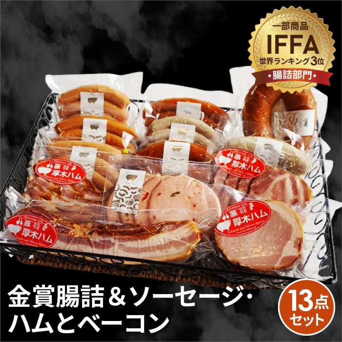 【ふるさと納税】金賞腸詰＆ソーセージ、ハムとベーコン　13点セット ／ コンテスト 金賞 ウインナー ウィンナー ソーセージ サラミ ハム ベーコン 送料無料 神奈川県