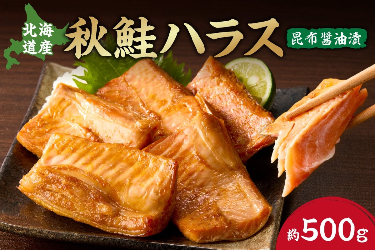 
            秋鮭ハラス昆布醤油漬 約500g
          