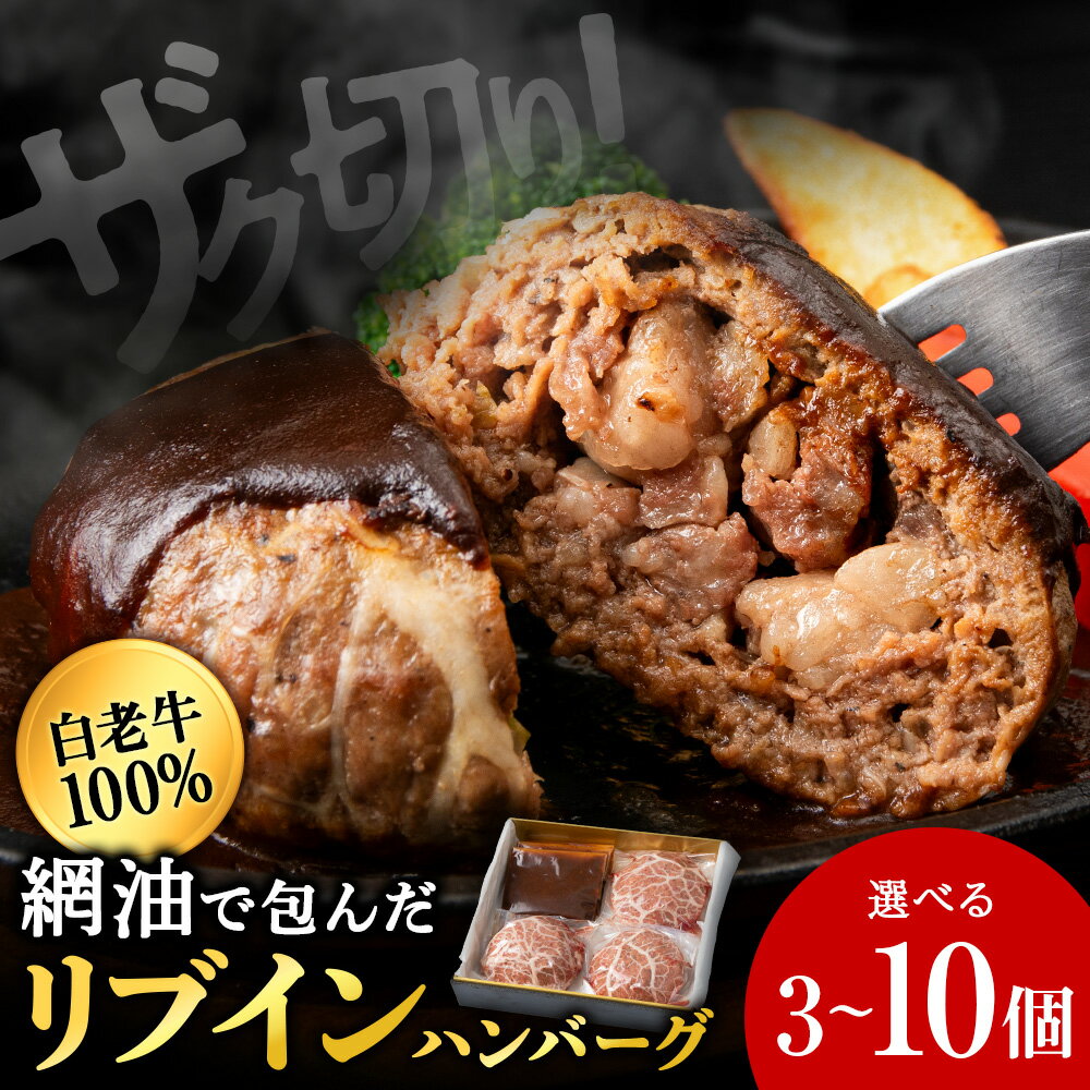 【ふるさと納税】白老牛 リブインハンバーグ 選べる3個〜10個 【かねかん】ビーフハンバーグ 牛肉 加工肉 ハンバーグ 肉料理 惣菜 中落 カルビ 網油包み 北海道ふるさと納税 白老 ふるさと納税 北海道