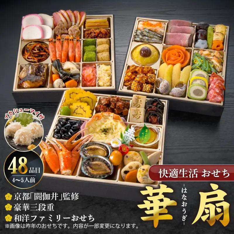 【12/21まで受付】【快適生活】華扇 京都「閼伽井」監修・豪華三段重「和洋ファミリーおせち」4-5人前_ おせち 和風 洋風 〔Cx017〕