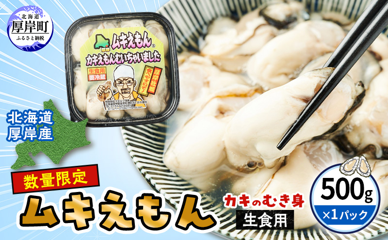 カキ 北海道 厚岸産 ムキえもん 500g  カキの剥き身 牡蠣 カキ かき カキえもん