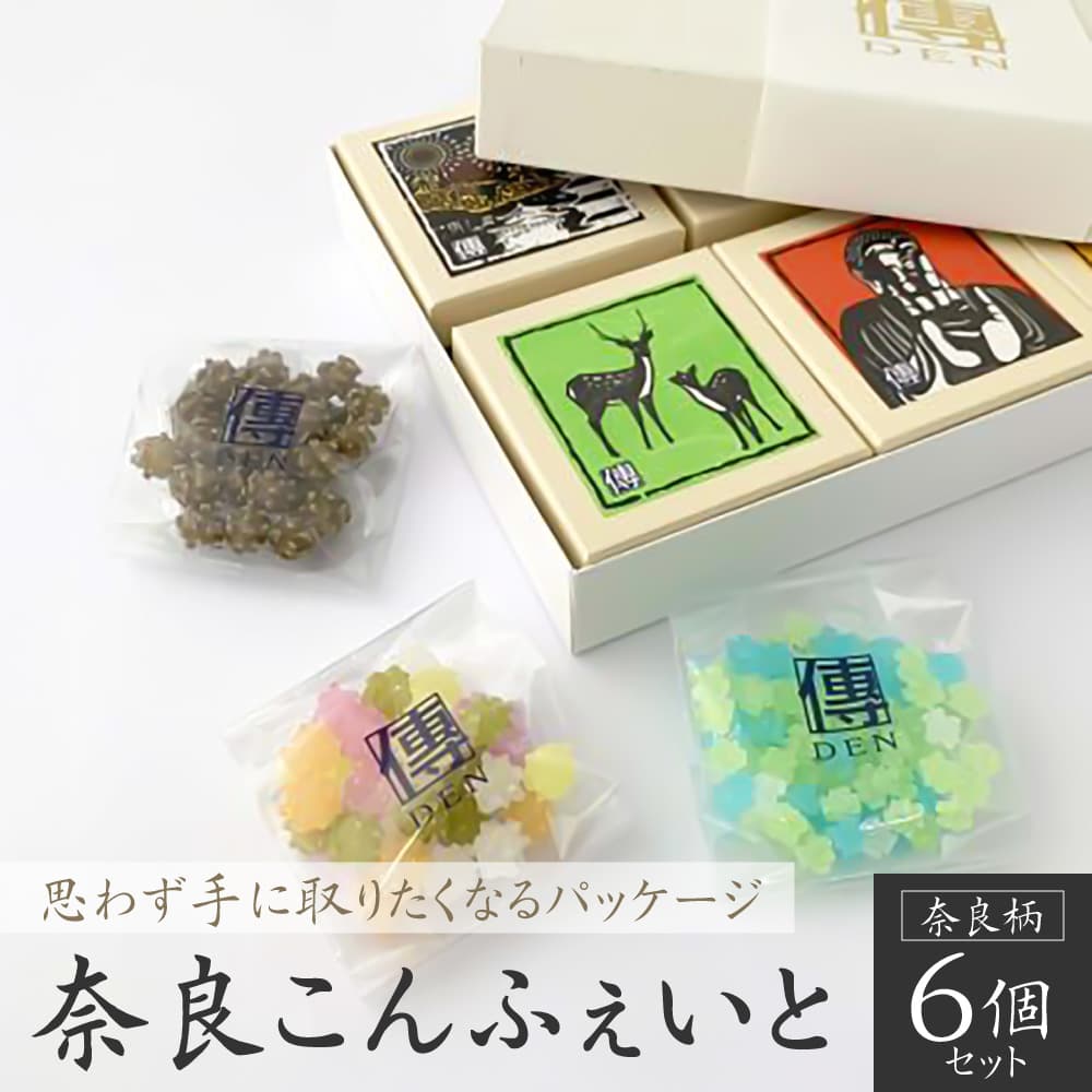 【ふるさと納税】奈良こんふぇいと6個セット【奈良柄】 株式会社砂糖傳 増尾商店 奈良県 奈良市 なら 13-003