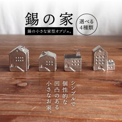 ふるさと納税 糸島市 錫の家 糸島市 / 西原佑騎【いとしまごころ】 [AFZ009]