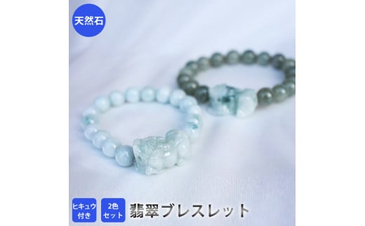 
【限定】翡翠ヒキュウ付ブレスレット（２色）　アクセサリー　ブレスレット　パワーストーン※着日指定不可
