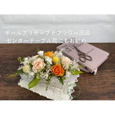 ふるさと納税 春日部市 プリザーブドフラワーアレンジ【ミニョン/フルーティオレンジ】春日部市 シュガーパイン