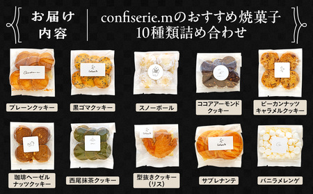 confiserie.mのおすすめ焼菓子10種類詰め合わせ