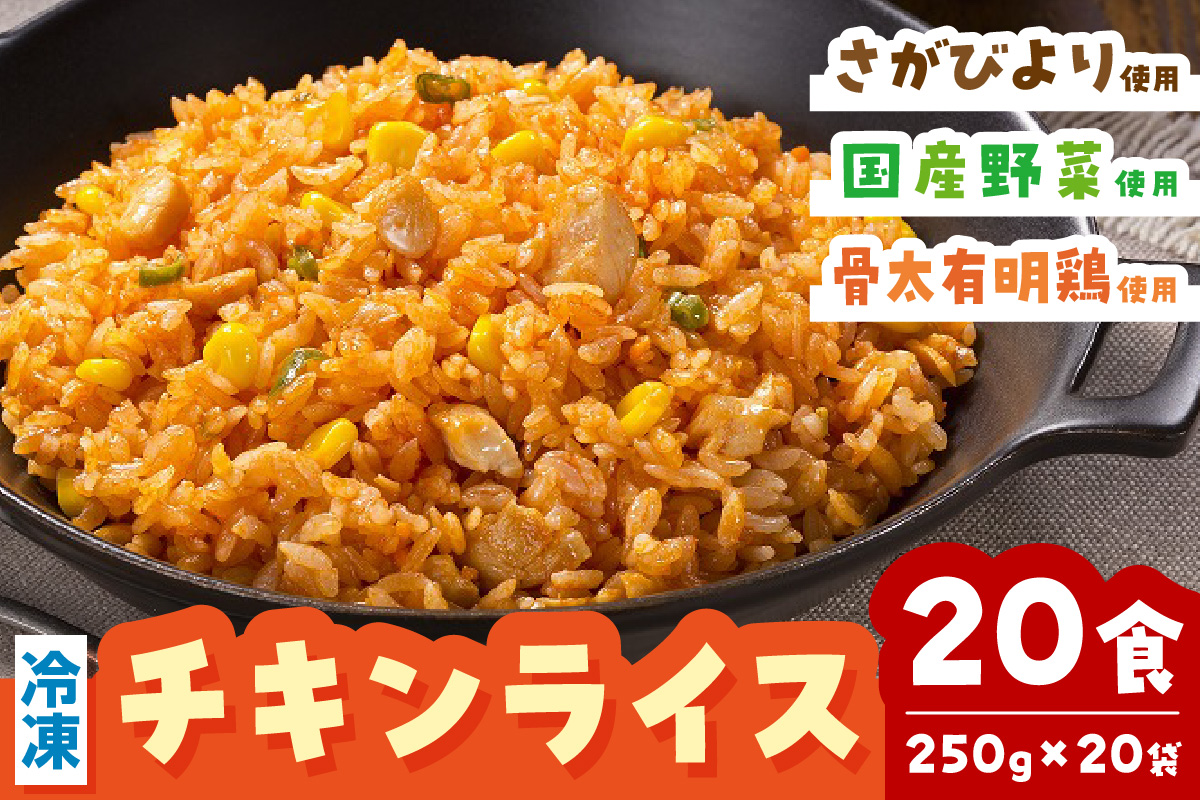 ＪＡさが オリジナル チキンライス 250g×10袋 G239