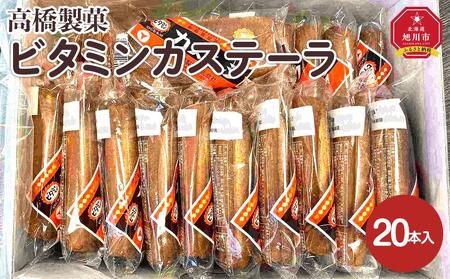 高橋製菓ビタミンカステーラ　20本入り｜ カステラ カステラ カステラ カステラ カステラ _04186