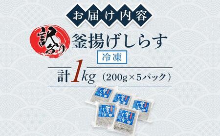 釜揚げ しらす(訳あり)1.0kg(200g×5P)【3月発送予定】